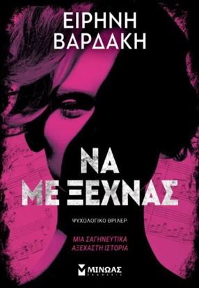 Εικόνα της ΝΑ ΜΕ ΞΕΧΝΑΣ