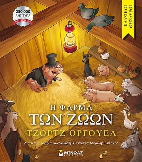 Εικόνα από ΚΛΑΣΙΚΟΙ ΘΗΣΑΥΡΟΙ: Η ΦΑΡΜΑ ΤΩΝ ΖΩΩΝ