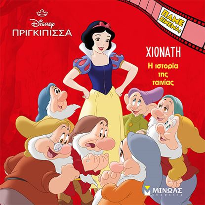 Εικόνα της ΠΑΜΕ ΣΙΝΕΜΑ; - ΧΙΟΝΑΤΗ: Η ΙΣΤΟΡΙΑ ΤΗΣ ΤΑΙΝΙΑΣ