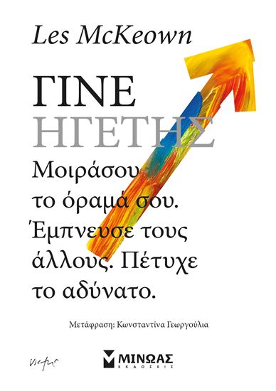 Εικόνα από ΓΙΝΕ ΗΓΕΤΗΣ. ΜΟΙΡΑΣΟΥ ΤΟ ΟΡΑΜΑ ΣΟΥ. ΕΜΠΝΕΥΣΕ ΤΟΥΣ ΑΛΛΟΥΣ. ΠΕΤΥΧΕ ΤΟ ΑΔΥΝΑΤΟ.