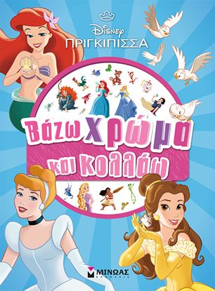 Εικόνα της ΒΑΖΩ ΧΡΩΜΑ ΚΑΙ ΚΟΛΛΑΩ: ΠΡΙΓΚΙΠΙΣΣΕΣ