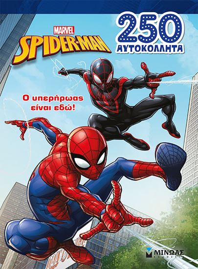 Εικόνα από ΣΠΑΙΝΤΕΡ-ΜΑΝ: Ο ΥΠΕΡΗΡΩΑΣ ΕΙΝΑΙ ΕΔΩ!