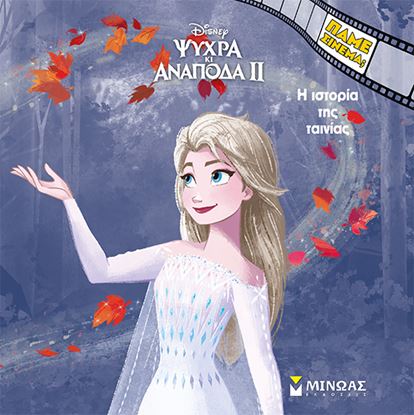 Εικόνα της ΠΑΜΕ ΣΙΝΕΜΑ; - ΨΥΧΡΑ ΚΙ ΑΝΑΠΟΔΑ 2: Η ΙΣΤΟΡΙΑ ΤΗΣ ΤΑΙΝΙΑΣ