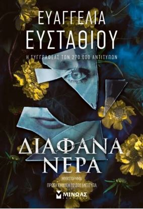 Εικόνα της ΔΙΑΦΑΝΑ ΝΕΡΑ