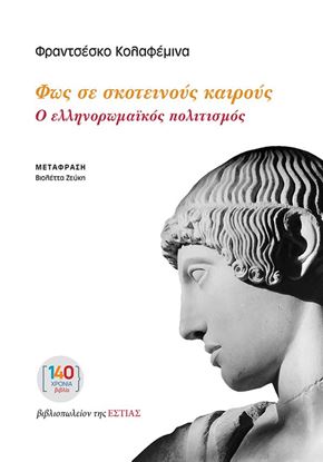 Εικόνα της ΦΩΣ ΣΕ ΣΚΟΤΕΙΝΟΥΣ ΚΑΙΡΟΥΣ: Ο ΕΛΛΗΝΟΡΩΜΑΪΚΟΣ ΠΟΛΙΤΙΣΜΟΣ
