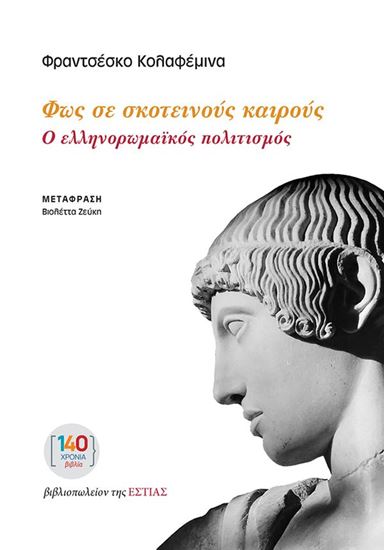 Εικόνα από ΦΩΣ ΣΕ ΣΚΟΤΕΙΝΟΥΣ ΚΑΙΡΟΥΣ: Ο ΕΛΛΗΝΟΡΩΜΑΪΚΟΣ ΠΟΛΙΤΙΣΜΟΣ