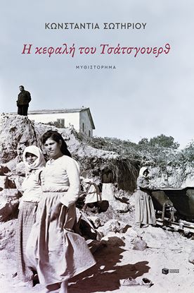 Εικόνα της Η ΚΕΦΑΛΗ ΤΟΥ ΤΣΑΤΣΓΟΥΕΡΘ