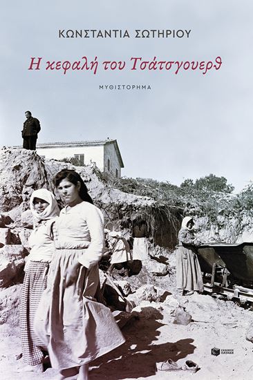 Εικόνα από Η ΚΕΦΑΛΗ ΤΟΥ ΤΣΑΤΣΓΟΥΕΡΘ