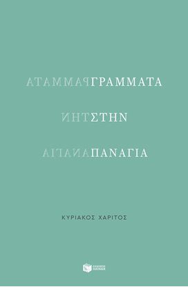 Εικόνα της ΓΡΑΜΜΑΤΑ ΣΤΗΝ ΠΑΝΑΓΙΑ