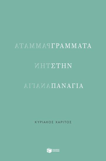 Εικόνα από ΓΡΑΜΜΑΤΑ ΣΤΗΝ ΠΑΝΑΓΙΑ