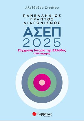 Εικόνα της ΠΑΝΕΛΛΗΝΙΟΣ ΓΡΑΠΤΟΣ ΔΙΑΓΩΝΙΣΜΟΣ ΑΣΕΠ 2025: ΣΥΓΧΡΟΝΗ ΙΣΤΟΡΙΑ ΤΗΣ ΕΛΛΑΔΟΣ (1875-ΣΗΜΕΡΑ)
