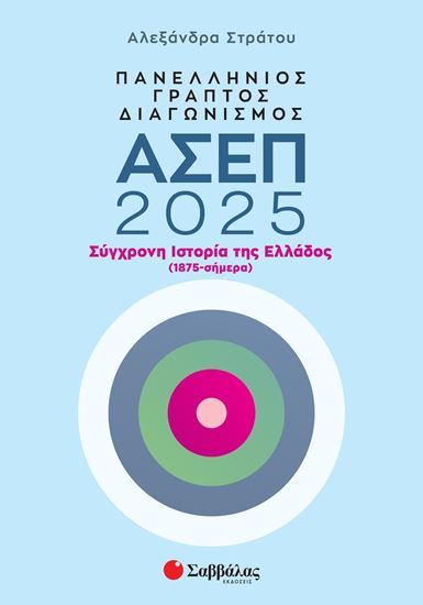 Εικόνα από ΠΑΝΕΛΛΗΝΙΟΣ ΓΡΑΠΤΟΣ ΔΙΑΓΩΝΙΣΜΟΣ ΑΣΕΠ 2025: ΣΥΓΧΡΟΝΗ ΙΣΤΟΡΙΑ ΤΗΣ ΕΛΛΑΔΟΣ (1875-ΣΗΜΕΡΑ)