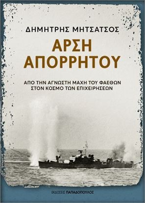 Εικόνα της ΑΡΣΗ ΑΠΟΡΡΗΤΟΥ – ΑΠΟ ΤΗΝ ΑΓΝΩΣΤΗ ΜΑΧΗ ΤΟΥ ΦΑΕΘΩΝ ΣΤΟΝ ΚΟΣΜΟ ΤΩΝ ΕΠΙΧΕΙΡΗΣΕΩΝ