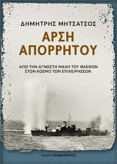 Εικόνα από ΑΡΣΗ ΑΠΟΡΡΗΤΟΥ – ΑΠΟ ΤΗΝ ΑΓΝΩΣΤΗ ΜΑΧΗ ΤΟΥ ΦΑΕΘΩΝ ΣΤΟΝ ΚΟΣΜΟ ΤΩΝ ΕΠΙΧΕΙΡΗΣΕΩΝ