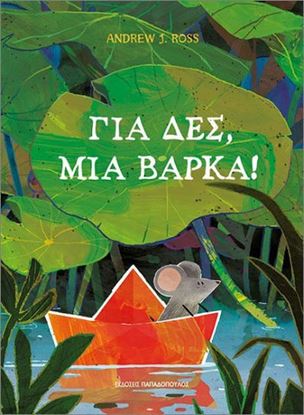 Εικόνα της ΓΙΑ ΔΕΣ, ΜΙΑ ΒΑΡΚΑ!