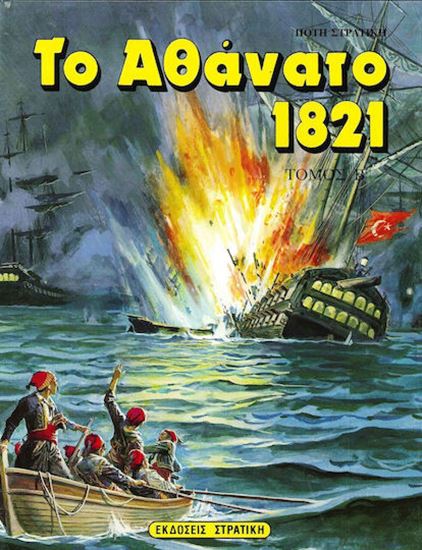 Εικόνα από ΤΟ ΑΘΑΝΑΤΟ 1821 (Β' ΤΟΜΟΣ )
