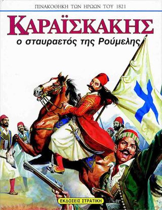 Εικόνα της ΠΙΝΑΚΟΘΗΚΗ ΤΩΝ ΗΡΩΩΝ ΤΟΥ 1821: ΚΑΡΑΙΣΚΑΚΗΣ Ο ΣΤΑΥΡΑΕΤΟΣ ΤΗΣ ΡΟΥΜΕΛΗΣ