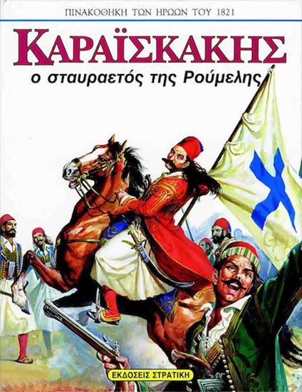 Εικόνα από ΠΙΝΑΚΟΘΗΚΗ ΤΩΝ ΗΡΩΩΝ ΤΟΥ 1821: ΚΑΡΑΙΣΚΑΚΗΣ Ο ΣΤΑΥΡΑΕΤΟΣ ΤΗΣ ΡΟΥΜΕΛΗΣ