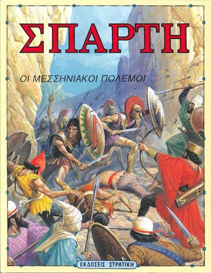 Εικόνα από ΣΠΑΡΤΗ - ΟΙ ΜΕΣΣΗΝΙΑΚΟΙ ΠΟΛΕΜΟΙ