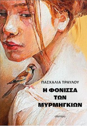 Εικόνα της Η ΦΟΝΙΣΣΑ ΤΩΝ ΜΥΡΜΗΓΚΙΩΝ