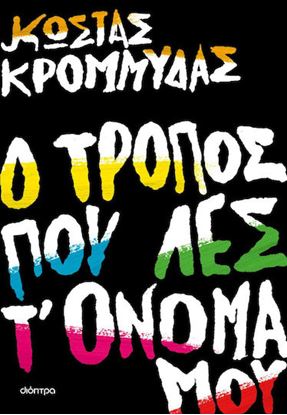 Εικόνα της Ο ΤΡΟΠΟΣ ΠΟΥ ΛΕΣ Τ' ΟΝΟΜΑ ΜΟΥ