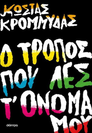Εικόνα από Ο ΤΡΟΠΟΣ ΠΟΥ ΛΕΣ Τ' ΟΝΟΜΑ ΜΟΥ