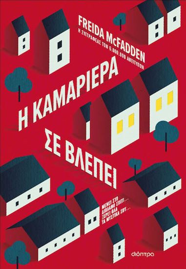 Εικόνα από Η ΚΑΜΑΡΙΕΡΑ ΣΕ ΒΛΕΠΕΙ