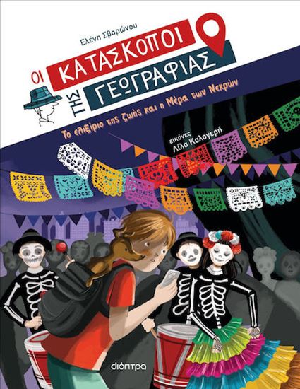 Εικόνα από ΟΙ ΚΑΤΑΣΚOΠΟΙ ΤΗΣ ΓΕΩΓΡΑΦΙΑΣ 9: ΤΟ ΕΛΙΞΙΡΙΟ ΤΗΣ ΖΩΗΣ ΚΑΙ Η ΜΕΡΑ ΤΩΝ ΝΕΚΡΩΝ