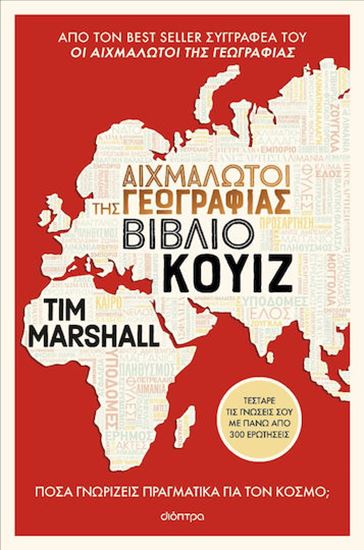 Εικόνα από ΑΙΧΜΑΛΩΤΟΙ ΤΗΣ ΓΕΩΓΡΑΦΙΑΣ - ΒΙΒΛΙΟ ΚΟΥΙΖ