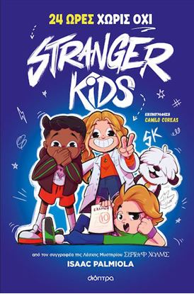 Εικόνα της STRANGER KIDS 3: 24 ΩΡΕΣ ΧΩΡΙΣ ΟΧΙ