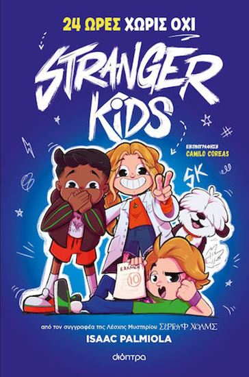 Εικόνα από STRANGER KIDS 3: 24 ΩΡΕΣ ΧΩΡΙΣ ΟΧΙ