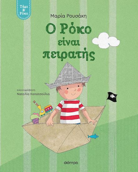 Εικόνα από ΤΑΜΙ ΚΑΙ ΡΟΚΟ 2: Ο ΡΟΚΟ ΕΙΝΑΙ ΠΕΙΡΑΤΗΣ