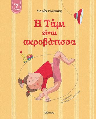 Εικόνα της ΤΑΜΙ ΚΑΙ ΡΟΚΟ 1: Η ΤΑΜΙ ΕΙΝΑΙ ΑΚΡΟΒΑΤΙΣΣΑ