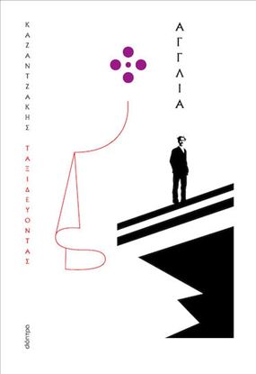 Εικόνα της ΤΑΞΙΔΕΥΟΝΤΑΣ - ΑΓΓΛΙΑ (ΧΑΡΤΟΔΕΤΟ)