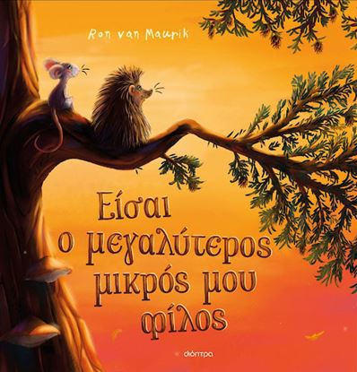 Εικόνα της ΕΙΣΑΙ Ο ΜΕΓΑΛΥΤΕΡΟΣ ΜΙΚΡΟΣ ΜΟΥ ΦΙΛΟΣ