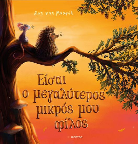 Εικόνα από ΕΙΣΑΙ Ο ΜΕΓΑΛΥΤΕΡΟΣ ΜΙΚΡΟΣ ΜΟΥ ΦΙΛΟΣ