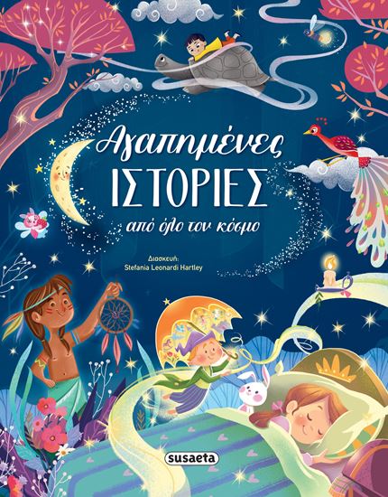 Εικόνα από ΑΓΑΠΗΜΕΝΕΣ ΙΣΤΟΡΙΕΣ ΑΠΟ ΟΛΟ ΤΟΝ ΚΟΣΜΟ