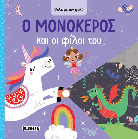 Εικόνα από ΨΑΞΕ ΜΕ ΤΟΝ ΦΑΚΟ 1: Ο ΜΟΝΟΚΕΡΟΣ ΚΑΙ ΟΙ ΦΙΛΟΙ ΤΟΥ