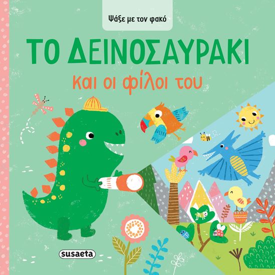 Εικόνα από ΨΑΞΕ ΜΕ ΤΟΝ ΦΑΚΟ 2: ΤΟ ΔΕΙΝΟΣΑΥΡΑΚΙ ΚΑΙ ΟΙ ΦΙΛΟΙ ΤΟΥ