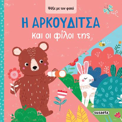 Εικόνα της ΨΑΞΕ ΜΕ ΤΟΝ ΦΑΚΟ 3: Η ΑΡΚΟΥΔΙΤΣΑ ΚΑΙ ΟΙ ΦΙΛΟΙ ΤΗΣ