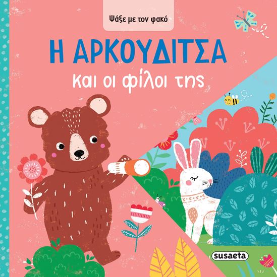 Εικόνα από ΨΑΞΕ ΜΕ ΤΟΝ ΦΑΚΟ 3: Η ΑΡΚΟΥΔΙΤΣΑ ΚΑΙ ΟΙ ΦΙΛΟΙ ΤΗΣ