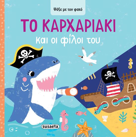 Εικόνα από ΨΑΞΕ ΜΕ ΤΟΝ ΦΑΚΟ 4: ΤΟ ΚΑΡΧΑΡΙΑΚΙ ΚΑΙ ΟΙ ΦΙΛΟΙ ΤΟΥ