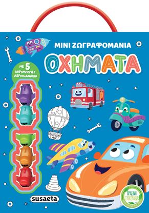 Εικόνα της ΜΙΝΙ ΖΩΓΡΑΦΟΜΑΝΙΑ: ΟΧΗΜΑΤΑ