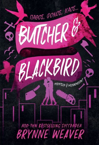 Εικόνα από ΟΛΕΘΡΙΟΣ ΘΑΝΑΤΟΣ 1: BUTCHER AND BLACKBIRD