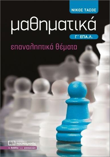 Εικόνα από ΜΑΘΗΜΑΤΙΚΑ Γ΄ ΕΠΑ.Λ. ΕΠΑΝΑΛΗΠΤΙΚΑ ΘΕΜΑΤΑ