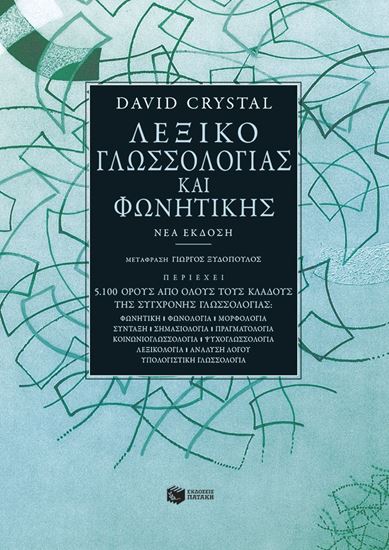 Εικόνα από ΛΕΞΙΚΟ ΓΛΩΣΣΟΛΟΓΙΑΣ ΚΑΙ ΦΩΝΗΤΙΚΗΣ (ΝΕΑ ΕΚΔΟΣΗ)