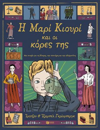 Εικόνα της Η ΜΑΡΙ ΚΙΟΥΡΙ ΚΑΙ ΟΙ ΚΟΡΕΣ ΤΗΣ. ΜΙΑ ΙΣΤΟΡΙΑ ΓΙΑ ΤΗ ΔΥΝΑΜΗ, ΤΗΝ ΕΠΙΣΤΗΜΗ ΚΑΙ ΤΗΝ ΑΔΕΛΦΟΣΥΝΗ