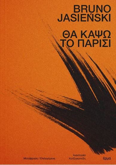 Εικόνα από ΘΑ ΚΑΨΩ ΤΟ ΠΑΡΙΣΙ