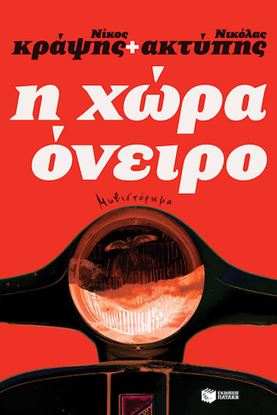Εικόνα της Η ΧΩΡΑ ΟΝΕΙΡΟ
