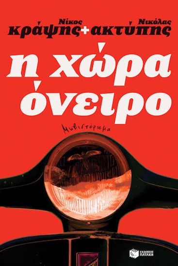 Εικόνα από Η ΧΩΡΑ ΟΝΕΙΡΟ